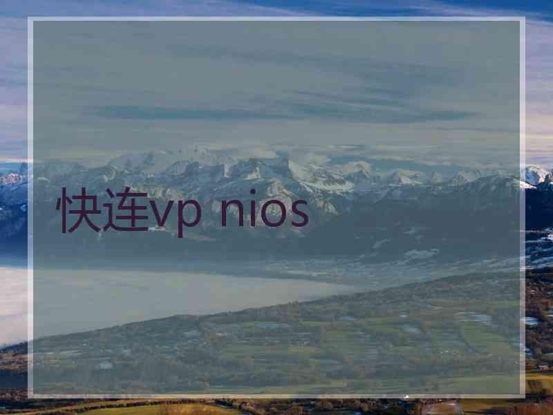 快连vp nios