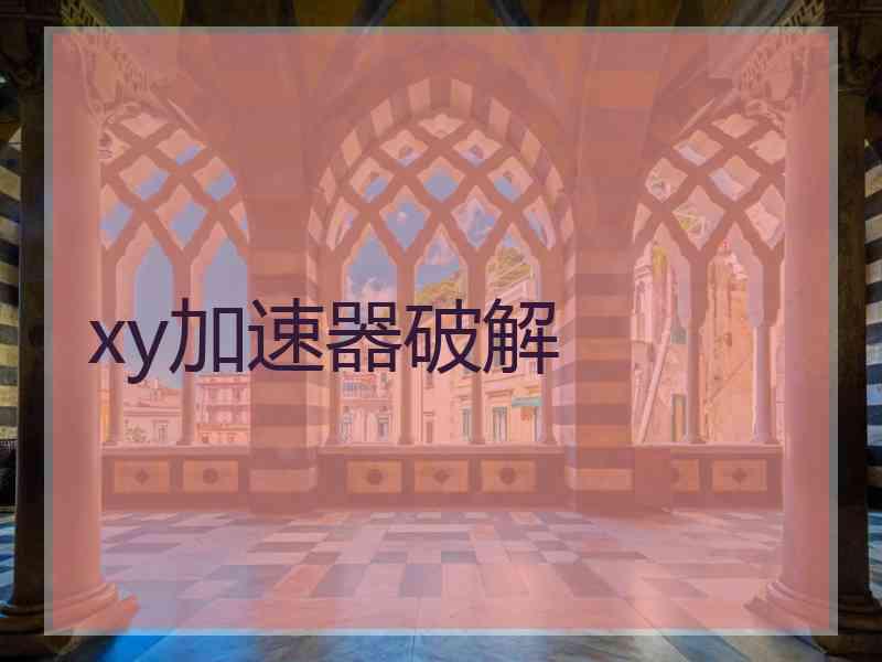 xy加速器破解