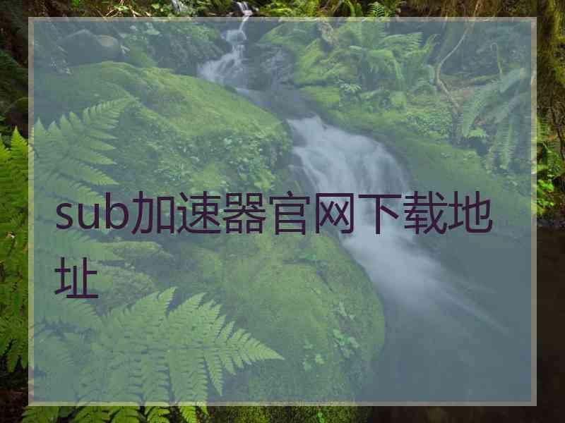 sub加速器官网下载地址