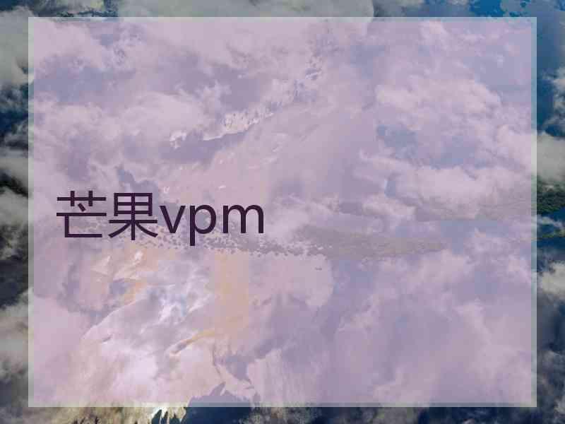 芒果vpm