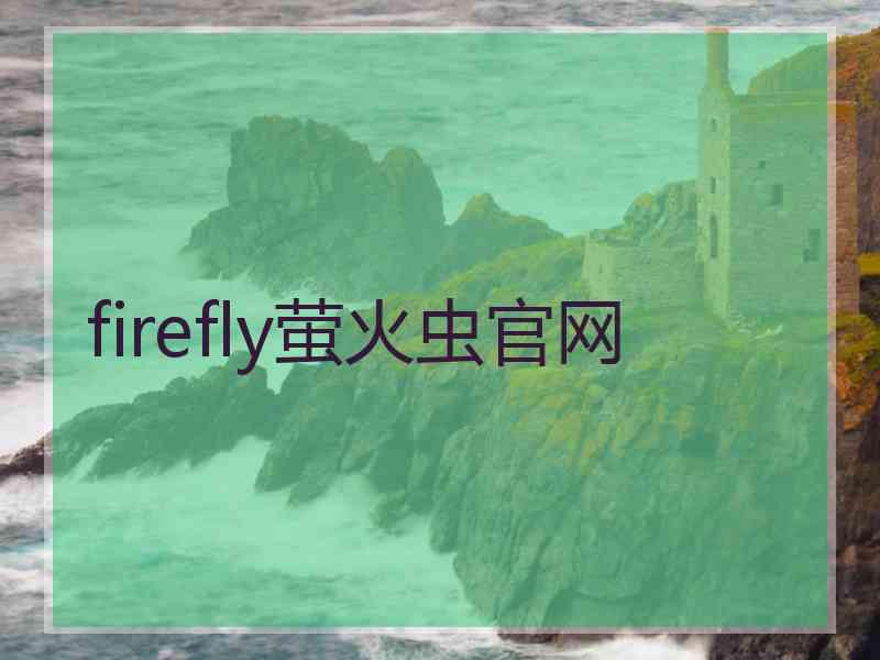 firefly萤火虫官网