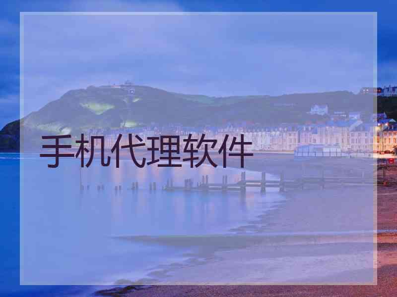 手机代理软件