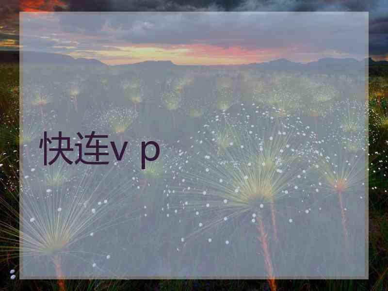 快连v p