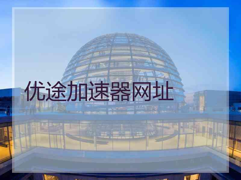 优途加速器网址
