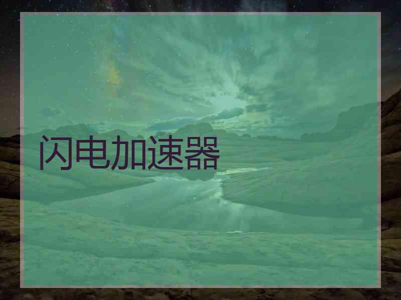 闪电加速器