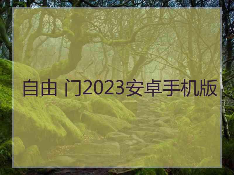 自由 门2023安卓手机版