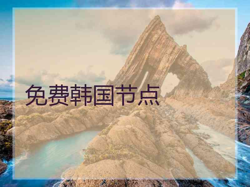 免费韩国节点