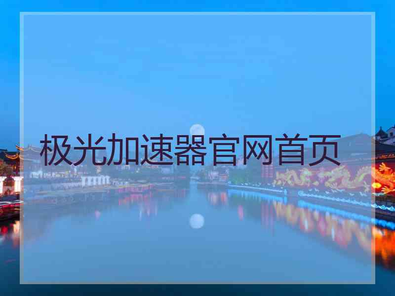 极光加速器官网首页