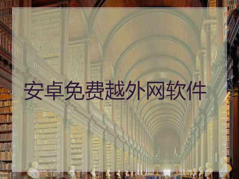 安卓免费越外网软件
