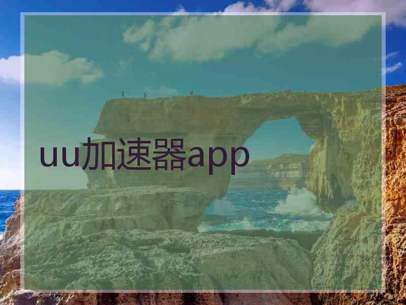 uu加速器app