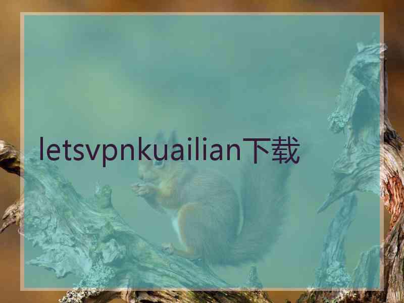 letsvpnkuailian下载