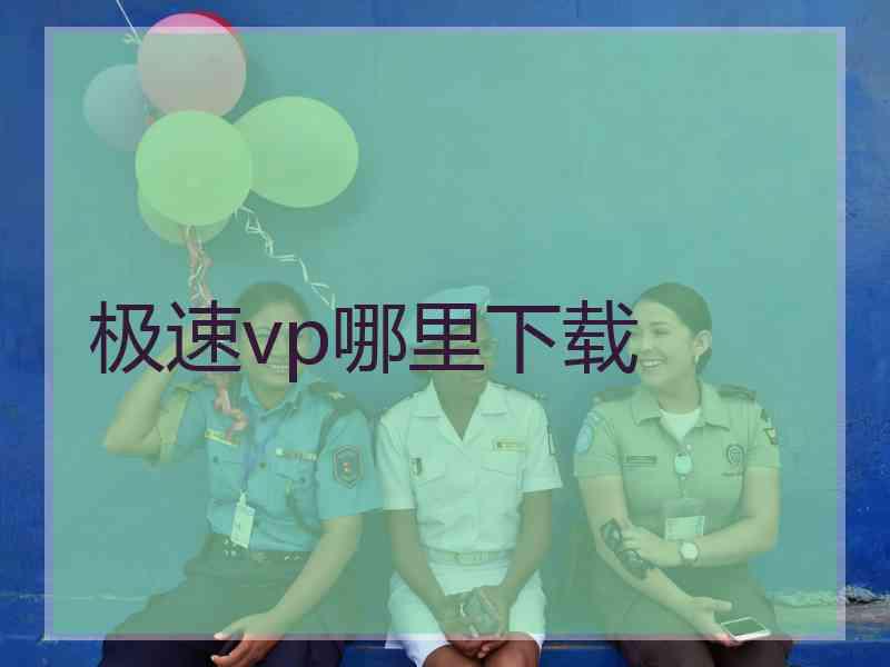 极速vp哪里下载