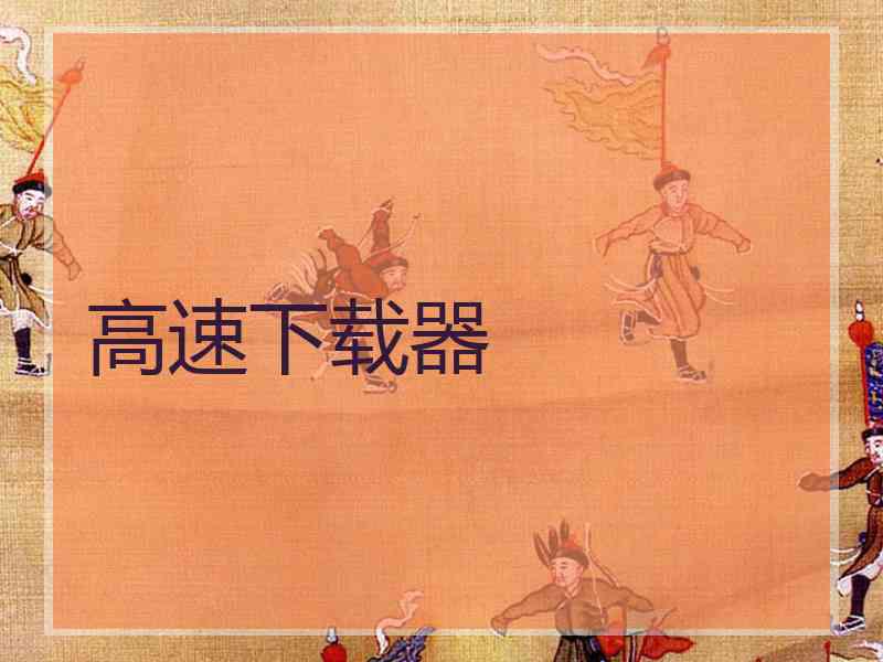 高速下载器