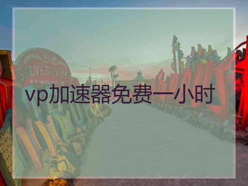 vp加速器免费一小时