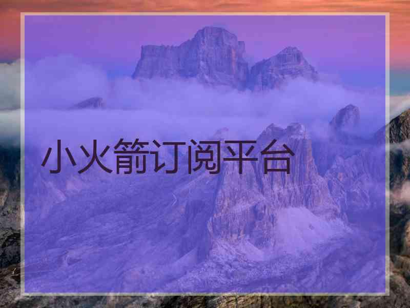 小火箭订阅平台