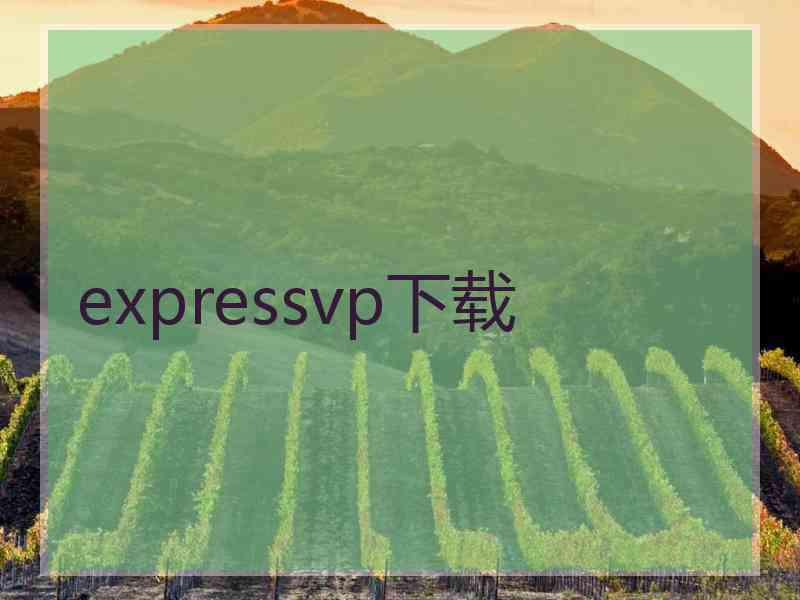 expressvp下载