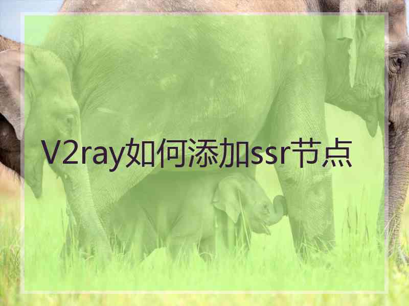 V2ray如何添加ssr节点