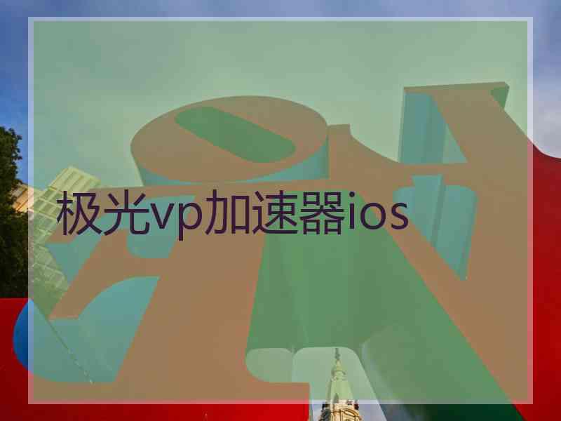 极光vp加速器ios