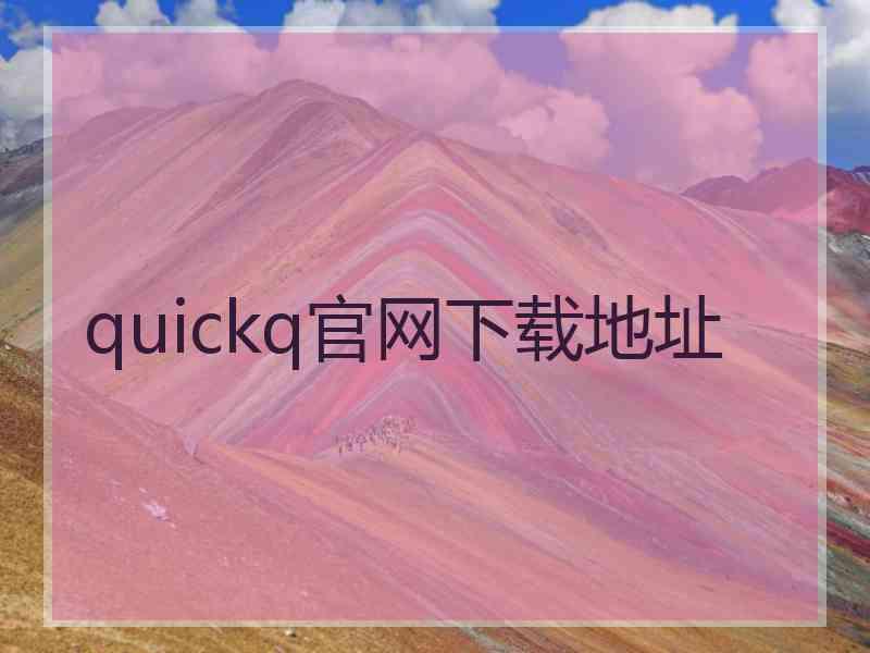 quickq官网下载地址