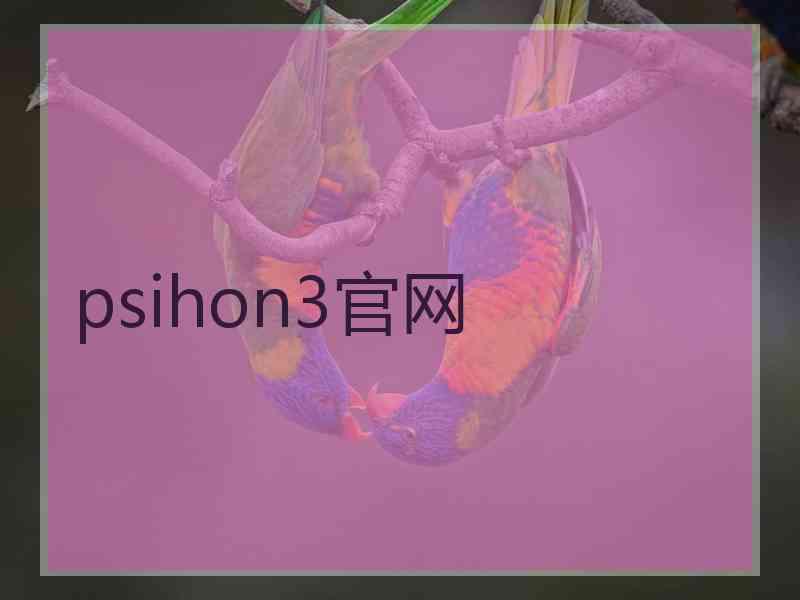 psihon3官网