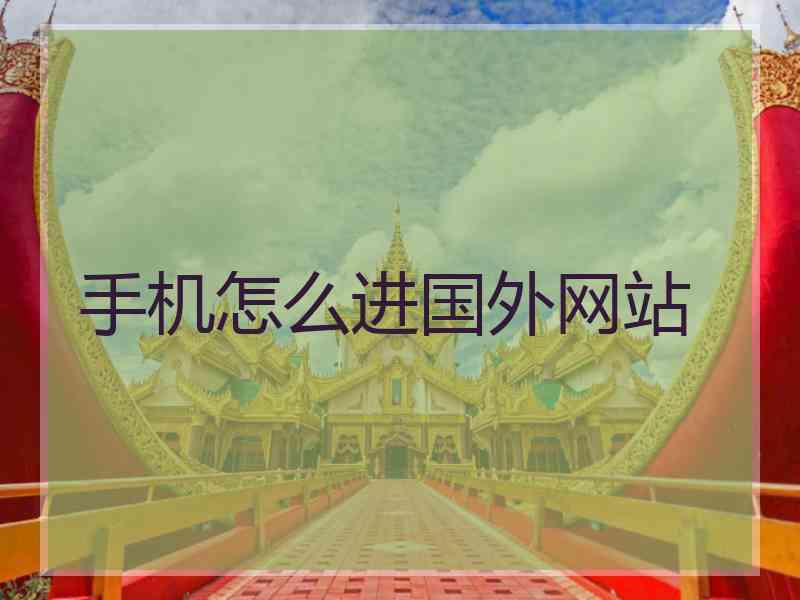 手机怎么进国外网站