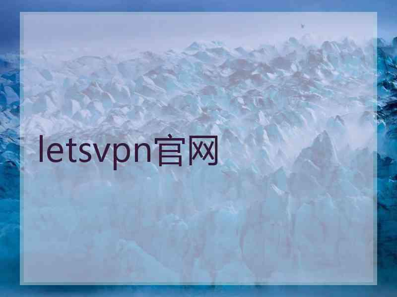 letsvpn官网