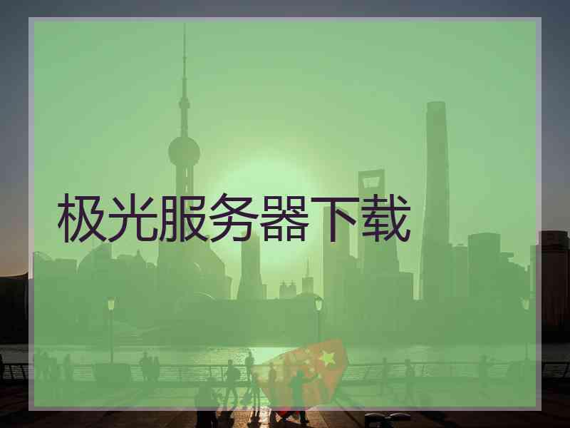 极光服务器下载