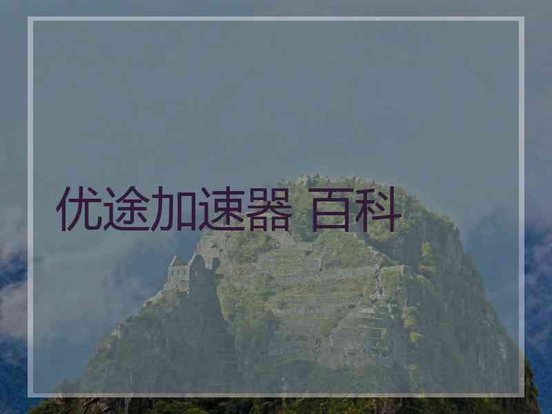 优途加速器 百科