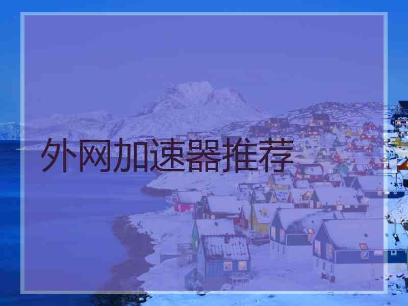 外网加速器推荐