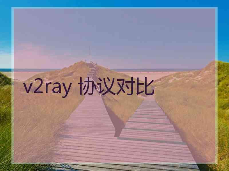 v2ray 协议对比