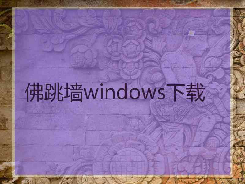 佛跳墙windows下载