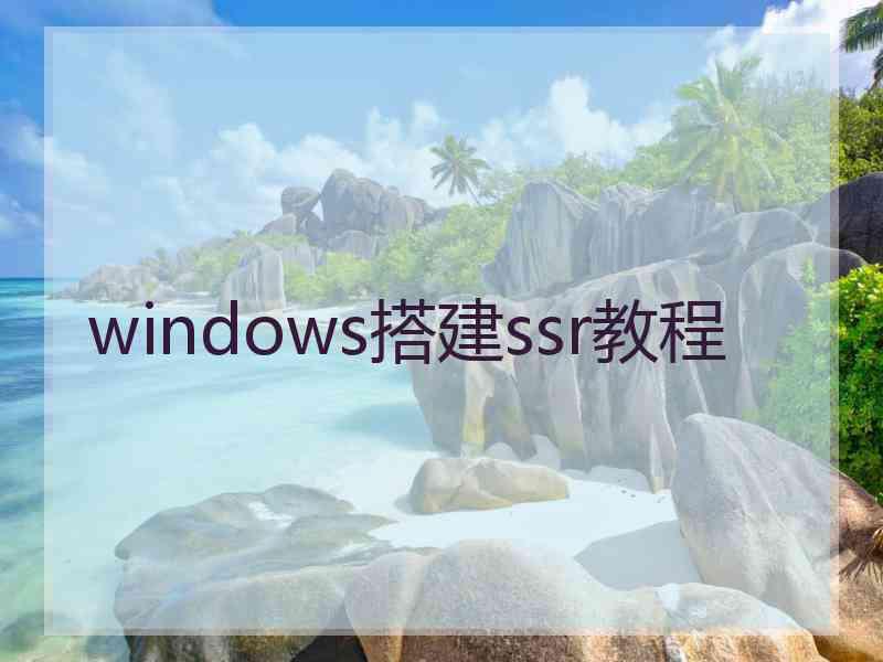 windows搭建ssr教程
