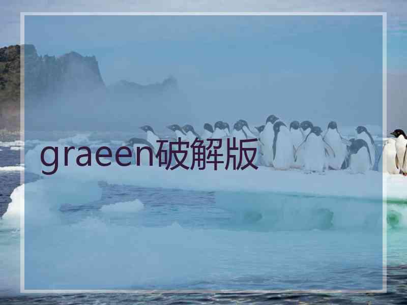 graeen破解版