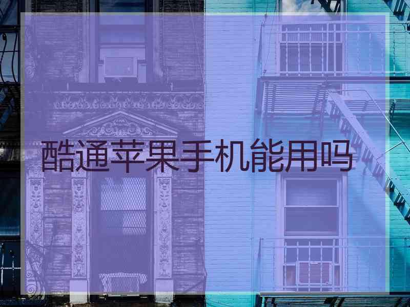 酷通苹果手机能用吗