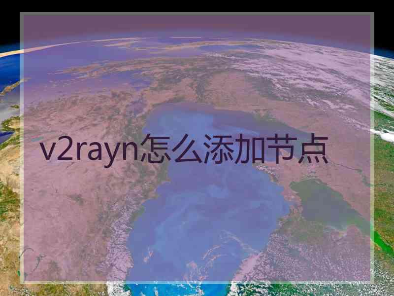 v2rayn怎么添加节点