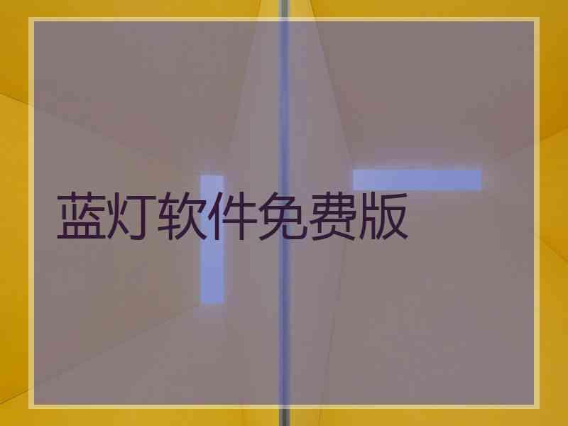 蓝灯软件免费版