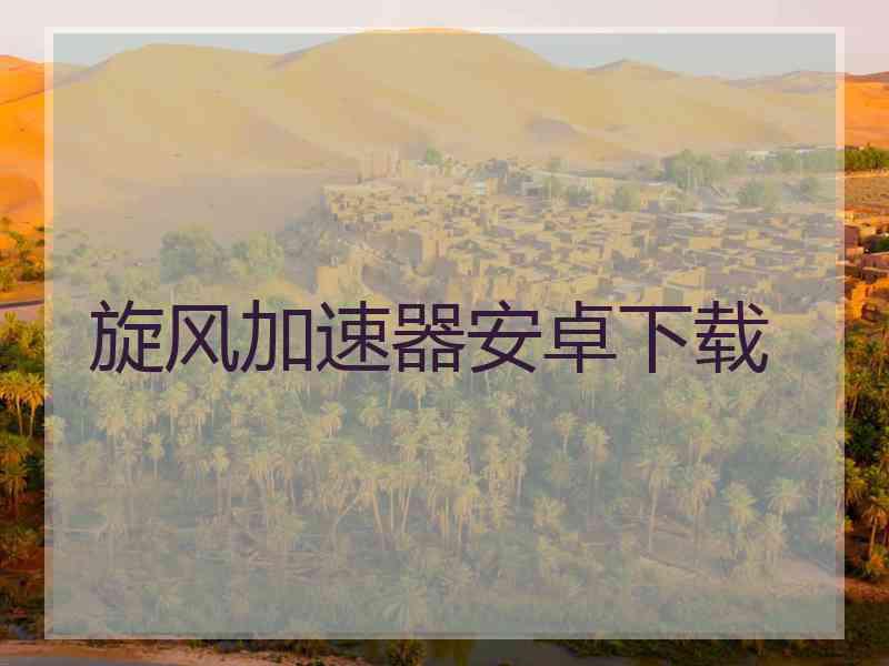 旋风加速器安卓下载
