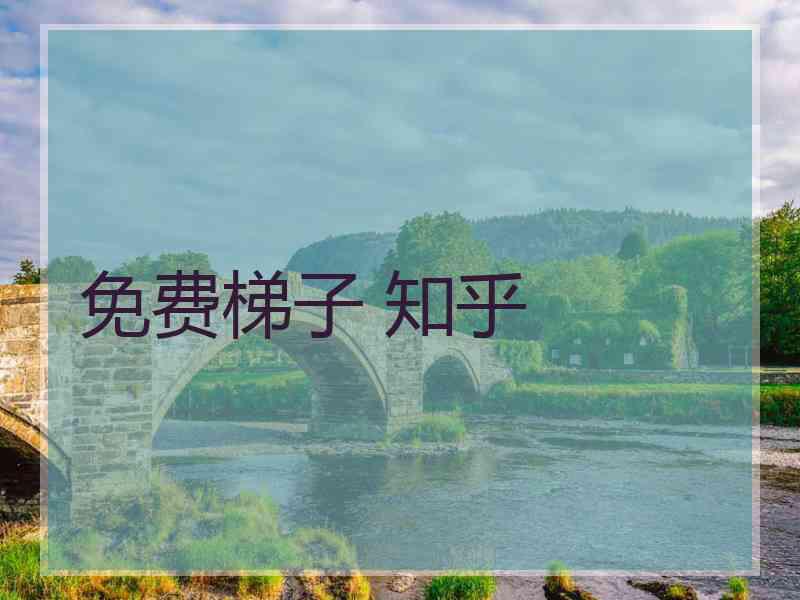 免费梯子 知乎