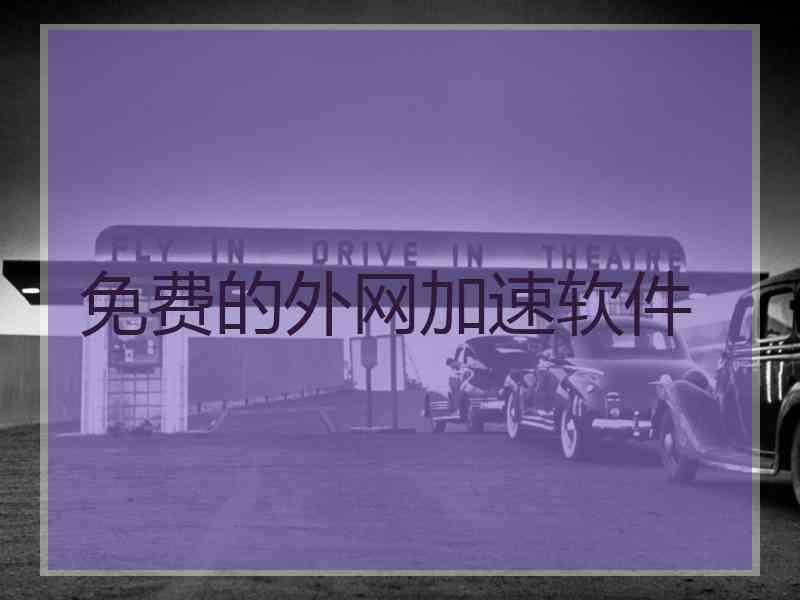 免费的外网加速软件