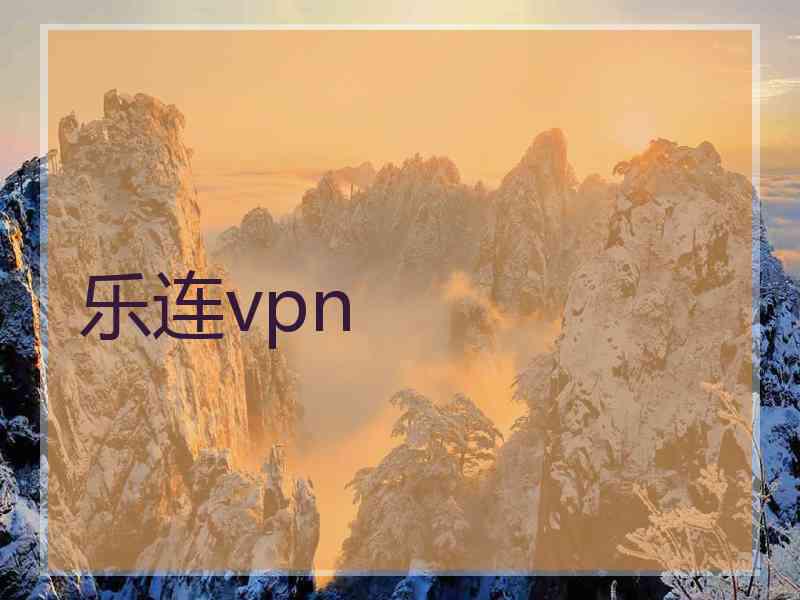 乐连vpn
