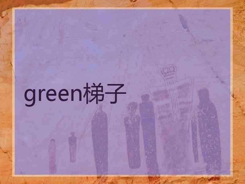 green梯子