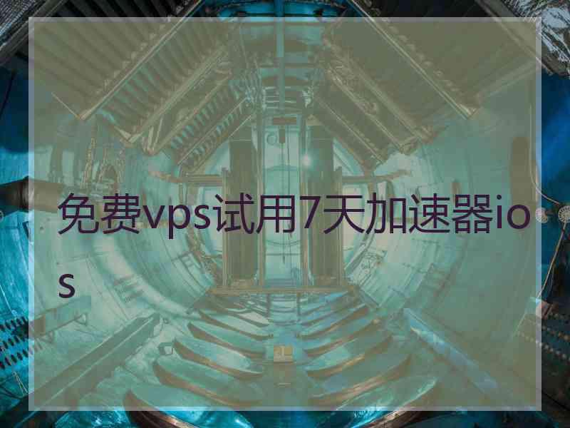 免费vps试用7天加速器ios