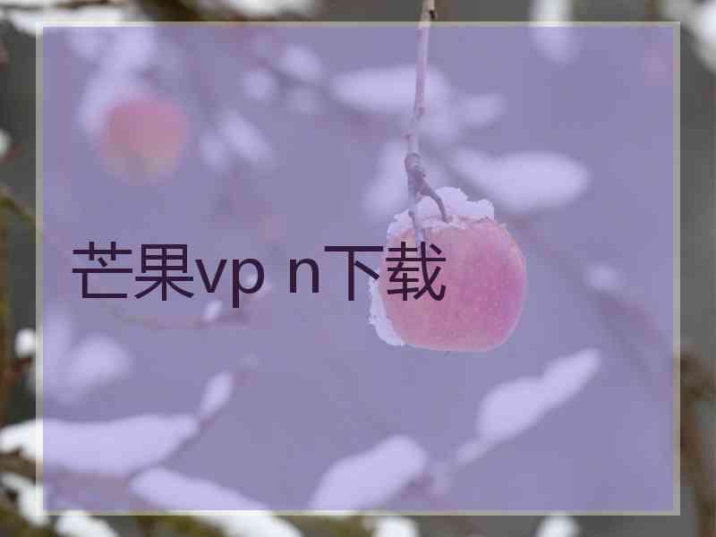 芒果vp n下载