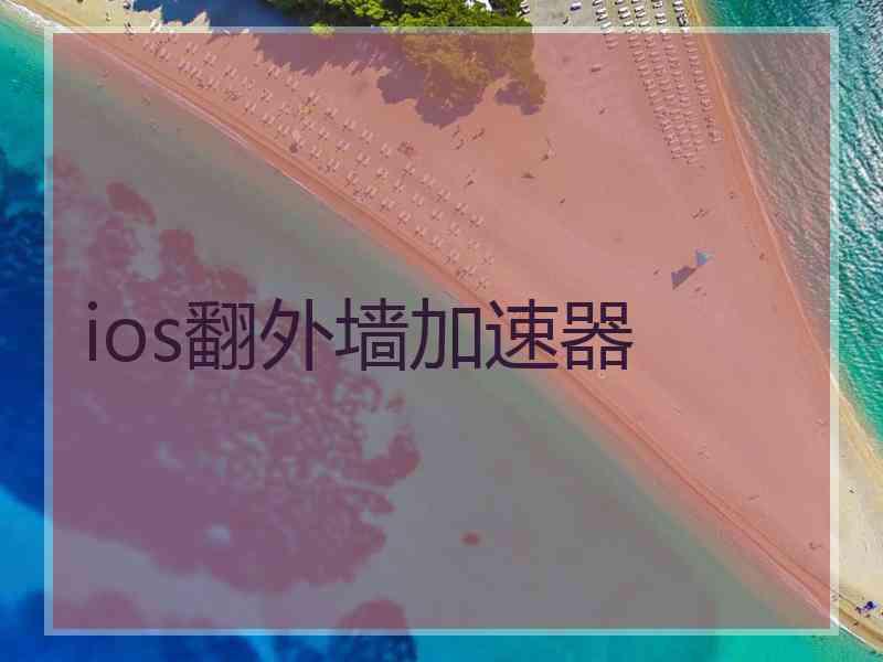 ios翻外墙加速器