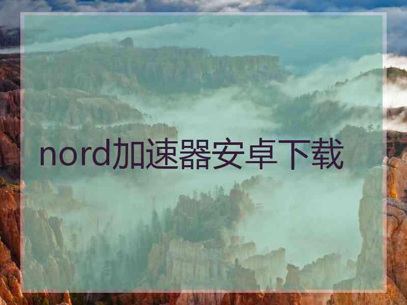 nord加速器安卓下载