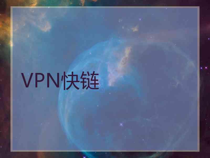 VPN快链