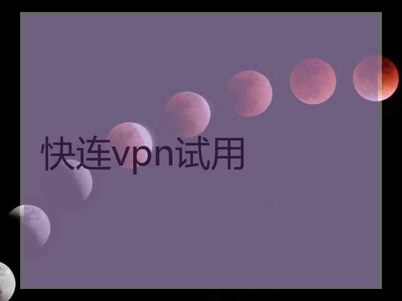 快连vpn试用
