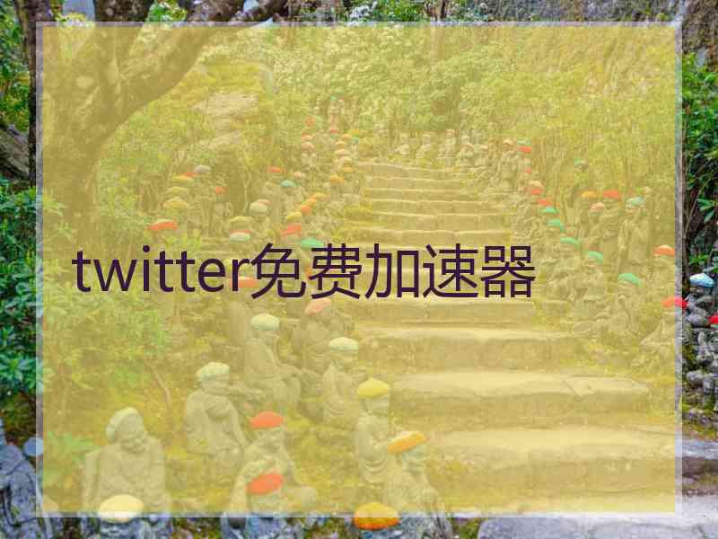 twitter免费加速器