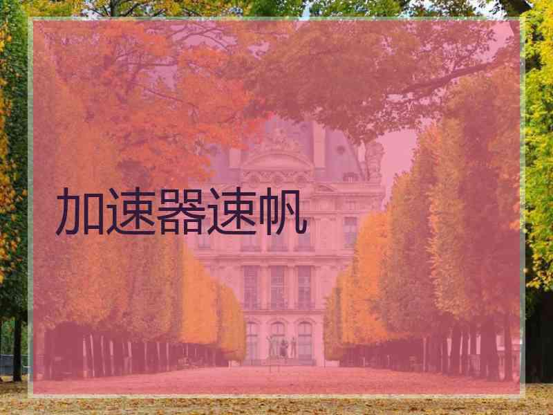 加速器速帆