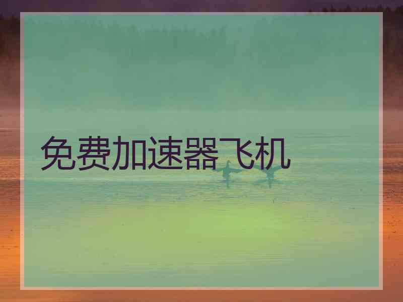 免费加速器飞机